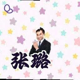 张璐